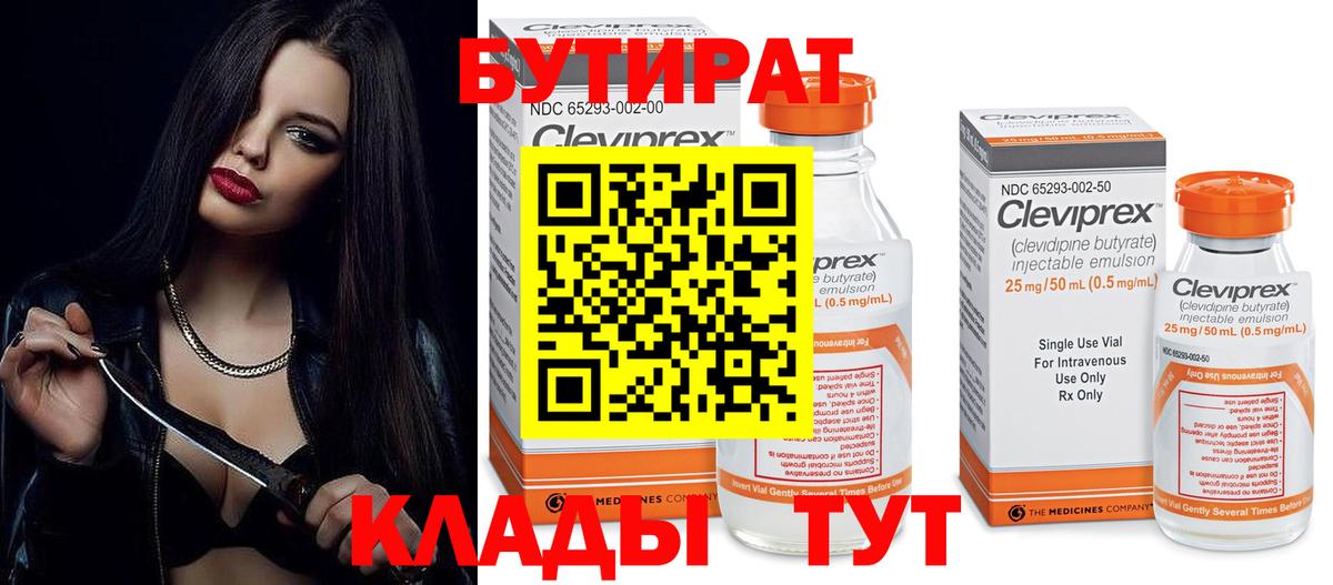 БУТИРАТ Butirat Пушкино