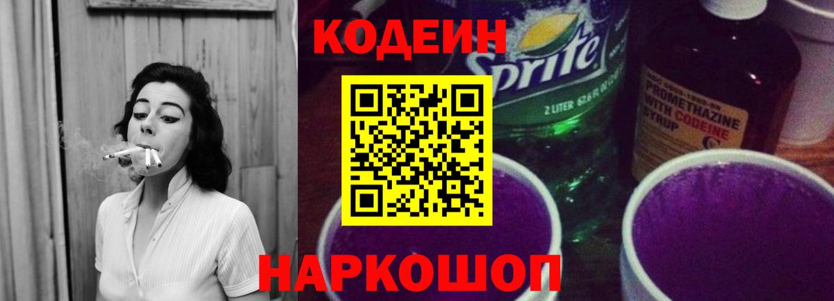 Codein Purple Drank Пушкино