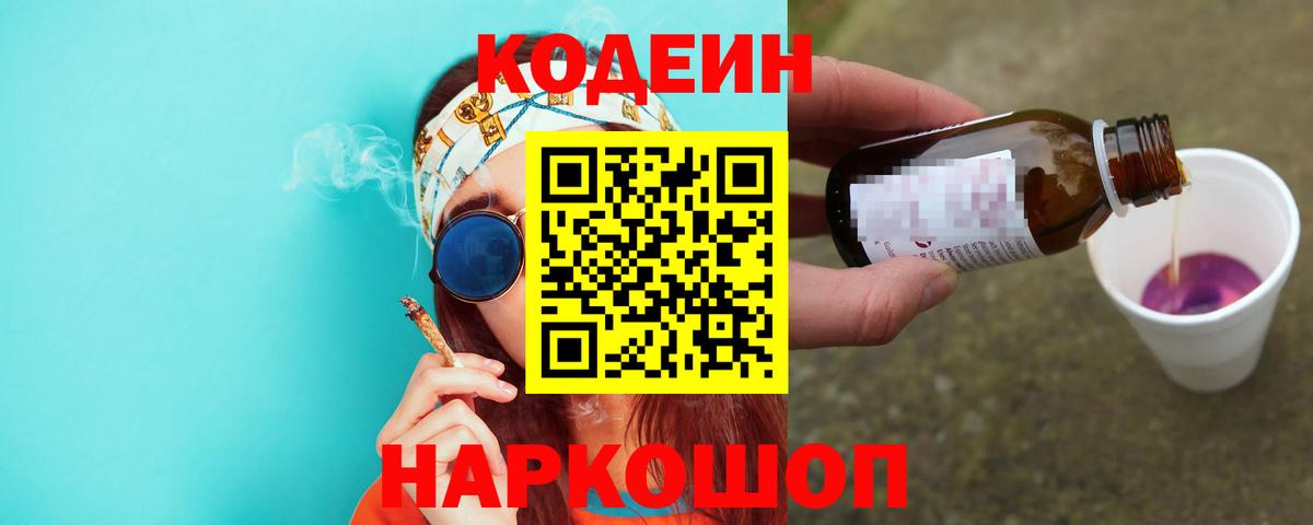 Пушкино  Кодеин напиток Lean (лин)  Вход с VPN  Codein Purple Drank 